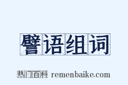 譬语组词是什么意思的图片